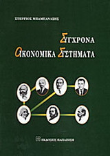 Σύγχρονα οικονομικά συστήματα