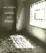 ΧΩΡΟΣ ΚΑΙ ΜΑΤΙΑ