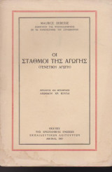 Οι σταθμοί της αγωγής (Γενετική αγωγή)