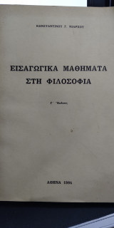Εισαγωγικά μαθήματα στη φιλοσοφία