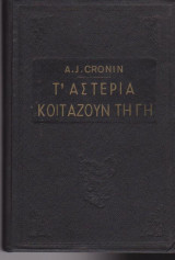 Τ' αστέρια κοιτάζουν τη γη