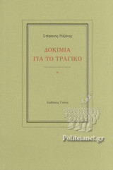 ΔΟΚΙΜΙΑ ΓΙΑ ΤΟ ΤΡΑΓΙΚΟ
