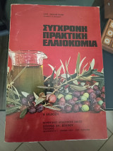 Σύγχρονη πρακτική ελαιοκομια