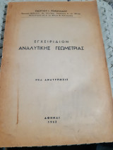 Εγχειρίδιον Αναλυτικής Γεωμετρίας (Νέα Ανατύπωσις) — [Γεωργίου Ι. Ρεμούνδου , 1963]