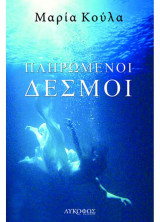 Πληρωμένοι Δεσμοί