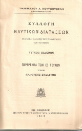Συλλογή ναυτικών διατάξεων, τεύχος έβδομον