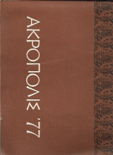 Ακρόπολις '77