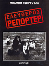ΕΛΕΥΘΕΡΟΣ ΡΕΠΟΡΤΕΡ