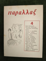 Παραλλαξ - διμηνιαίο περιοδικό λόγου και τέχνης - τεύχη 4, Ιούλης - Σεπτέμβρης 1978