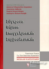 ΣΥΓΧΡΟΝΑ ΘΕΜΑΤΑ ΕΠΑΓΓΕΛΜΑΤΙΚΗΣ ΣΥΜΒΟΥΛΕΥΤΙΚΗΣ