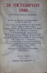 28 Οκτωβρίου 1940. Η Ελλάδα στο χαράκωμα της ελευθερίας