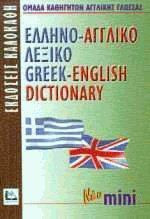 Ελληνο-αγγλικό λεξικό (Νεο Μινι)