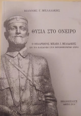 Θυσία στο όνειρο
