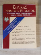 Κώδικας Νομικού Βήματος (Τόμος 66 - Τεύχος 9)