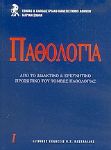 Παθολογία Τόμος 1
