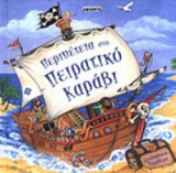 ΠΕΡΙΠΕΤΕΙΑ ΣΤΟ ΠΕΙΡΑΤΙΚΟ ΚΑΡΑΒΙ (ΤΡΙΣΔΙΑΣΤΑΤΑ ΠΑΡΑΘΥΡΑ)