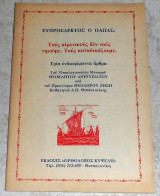 Ευπροσδεκτος ο παπας? τους αιρετικους δεν τους τιμουμε .Τους καταδικαζουμε μοναχου Θεοκλητου Διονυσιατου και Θεοδωρου Ζηση