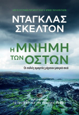 Η μνήμη των οστών: Οι παλιές αμαρτίες ρίχνουν μακριά σκιά