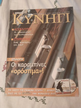 Κυνήγι Τεύχος 369