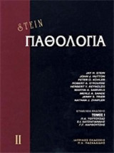 Παθολογία Stein 4 τόμοι