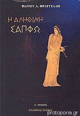 Η αληθινή Σαπφώ - τόμος Α'