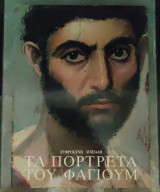 "Τα πορτραίτα του Φαγιούμ"