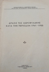 Δρασις της Χωροφυλακης κατα την περιοδον 1941 - 1950