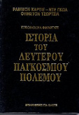 Ιστορία του δευτέρου παγκοσμίου πολέμου