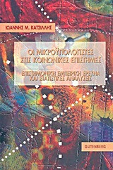 Οι μικροϋπολογιστές στις κοινωνικές επιστήμες