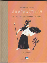 Αναγνωστικόν της αρχαίας Ελληνικής Γλώσσης - Α Γυμνασίου -Σκληροδετη έκδοση