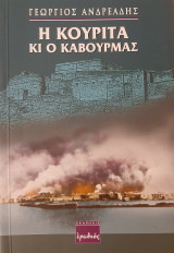 Η κουρίτα κι ο καβουρμάς