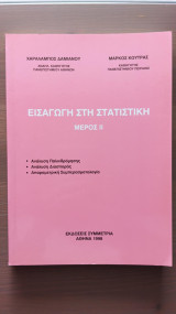 Εισαγωγή στη Στατιστική – Μέρος ΙΙ | Δαμιανού – Κούτρας