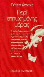 Περί επιτυχημένης μέρας