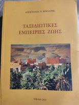 Ταξιδιωτικές Εμπειρίες Ζωής