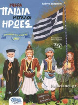 ΜΙΚΡΑ ΠΑΙΔΙΑ ΜΕΓΑΛΟΙ ΗΡΩΕΣ