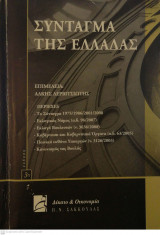 Το Σύνταγμα της Ελλάδος