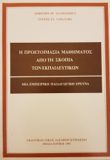 Η προετοιμασία μαθήματος από τη σκοπιά των εκπαιδευτικών