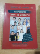 Υπερεπείγον προς τα ζευγάρια