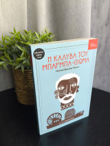 Η Καλύβα του Μπάρμπα Θωμά