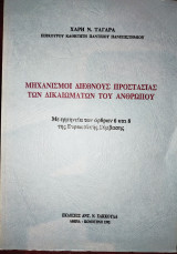 Μηχανισμοί διεθνούς προστασίας των δικαιωμάτων του ανθρώπου : με ερμηνεία των άρθρων 6 και 8 της Ευρωπαϊκής Σύμβασης