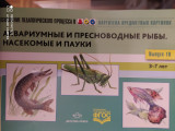 Аквариумные и пресноводные рыбы. Насекомые и пауки.