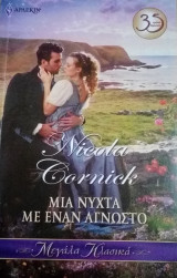 Μια νύχτα με έναν άγνωστο Άρλεκιν Μεγάλα Κλασικά Νο 44