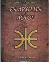 Εν αρχή ην ο λόγος