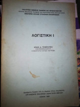 Λογιστική Ι