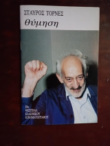 Σταύρος Τορνές , θυμηση