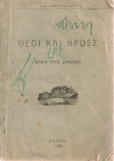 Θεοί και ήρωες, Ιστορία Τρίτης Δημοτικού