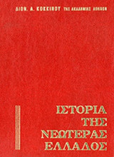ΙΣΤΟΡΙΑ ΤΗΣ ΝΕΩΤΕΡΑΣ ΕΛΛΑΔΟΣ (ΤΕΤΡΑΤΟΜΟ-ΣΚΛΗΡΟΔΕΤΗ ΕΚΔΟΣΗ)