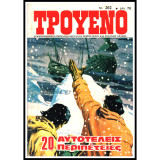 Τρουένο #202