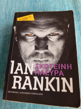 Σκοτεινή πλευρά Ian Rankin Ιαν Ράνκιν