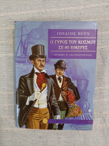 Ο γύρος του κόσμου σε 80 ημέρες